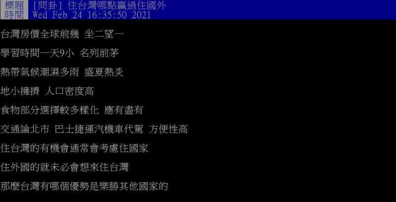 ▲原PO好奇「住台灣哪點贏過住國外？」（圖／翻攝PTT）