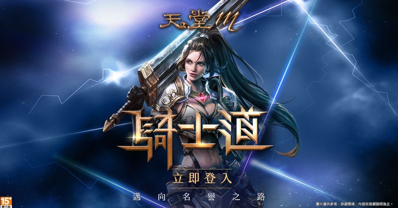 ▲《天堂M》騎士道改版24日正式上線。(圖/遊戲橘子)