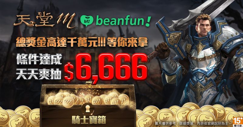 ▲《天堂M》首度與beanfun!聯名推出史上最狂回饋活動，總獎勵達2,000萬元零用金。（圖／遊戲橘子）