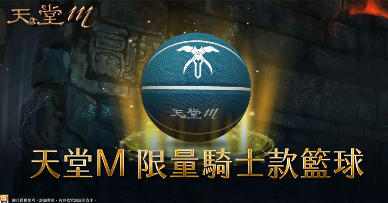▲3月27日以及3月28日於新竹縣體育館挑戰吉爾塔斯籃球機,將有機會抽中天堂M限量騎士款籃球。(圖/遊戲橘子)