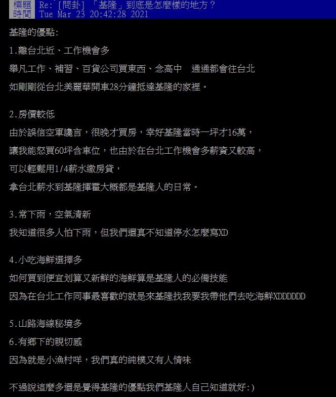 ▲有網友在PTT提問「基隆到底是怎麼樣的地方?」釣出一名在地人列「6優點」回應。(圖/翻攝自PTT)