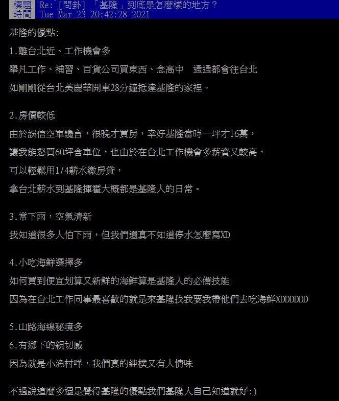 ▲有網友在PTT提問「基隆到底是怎麼樣的地方？」釣出一名在地人列「6優點」回應。（圖／翻攝自PTT）