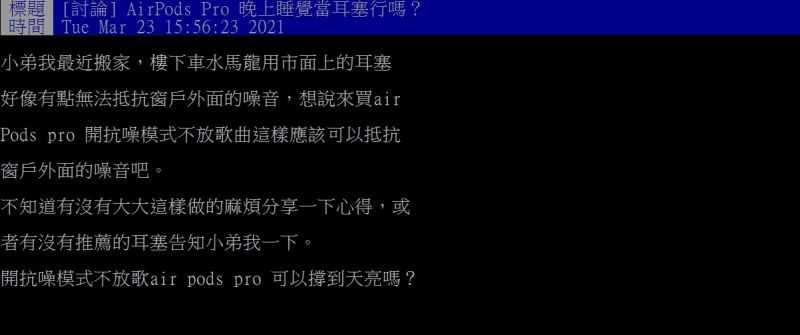 ▲原PO好奇詢問「AirPods