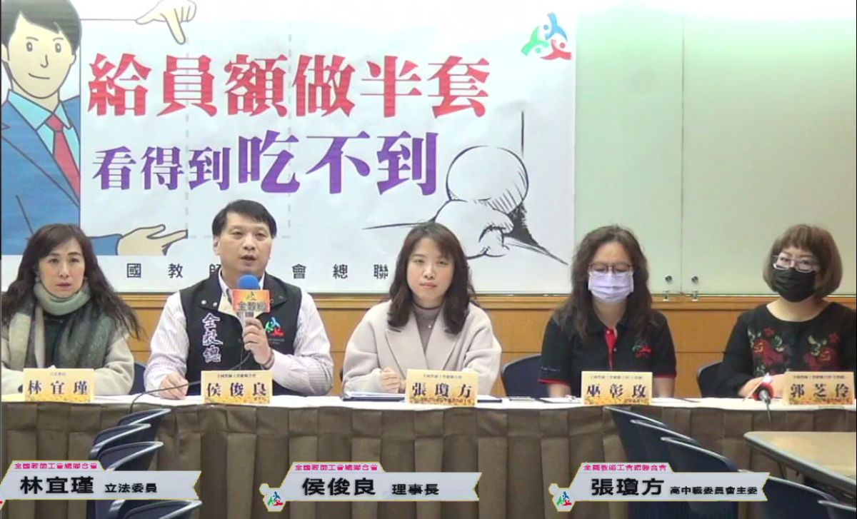 ▲全教總召開記者會，痛批教育部增補高中職教師員額搞半套。（圖／翻攝自全教總直播畫面）