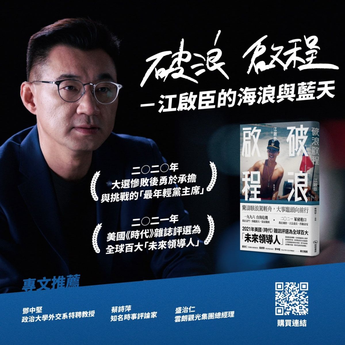 ▲從政經歷出書，國民黨主席江啟臣說，每遇重大決定都需破浪的心。（圖／取自江啟臣臉書）