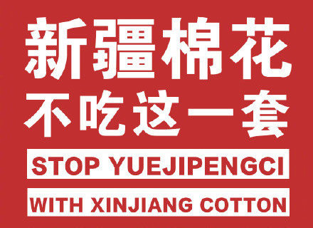 ▲中國共青團中央官方微博是24日最早發表有關國際品牌拒用新疆棉花的帳號之一，共青團中央在貼文中引用楊潔篪在美中會談上的名言「不吃這一套」。（圖／翻攝自微博@共青團中央）