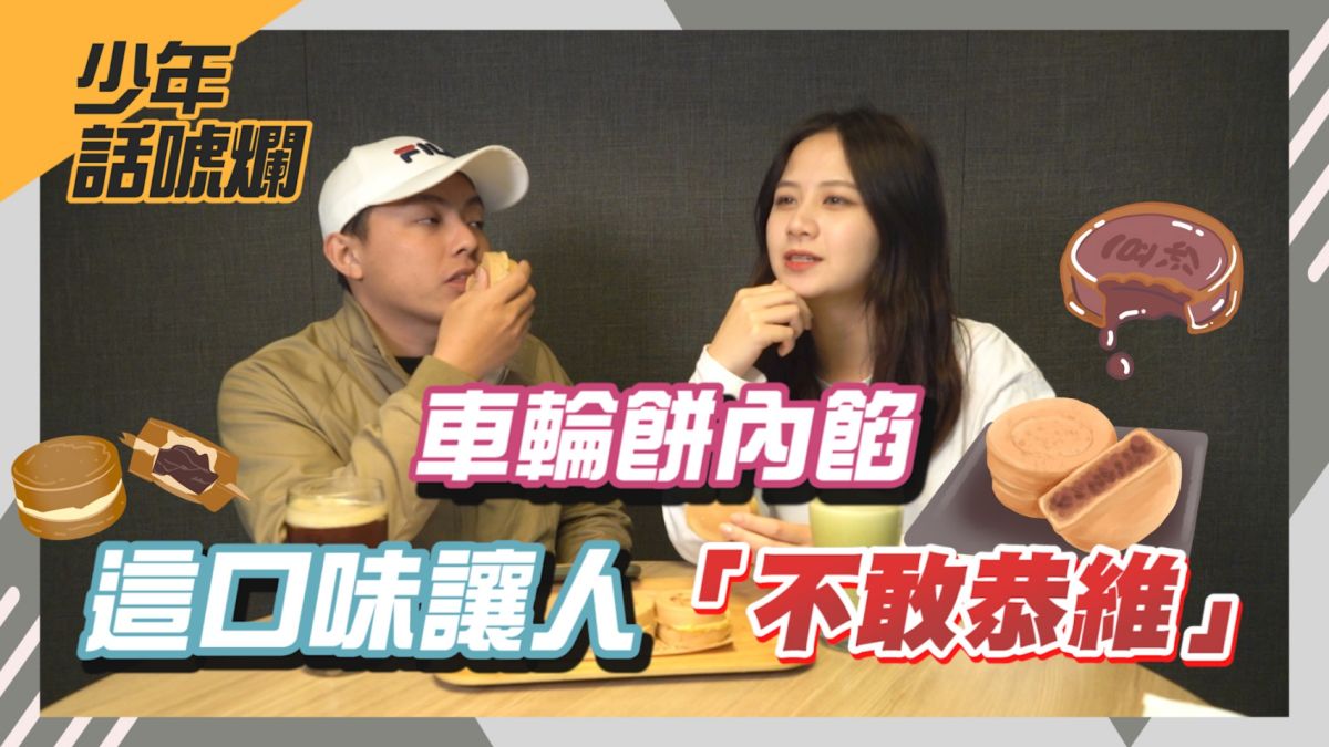 ▲美味的傳統點心車輪餅，哪個口味讓人「不敢恭維」？（圖／影像中心製作）