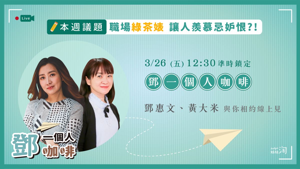 ▲《鄧一個人咖啡》3月26日中午12點30分直播。（圖／姊妹淘製作）