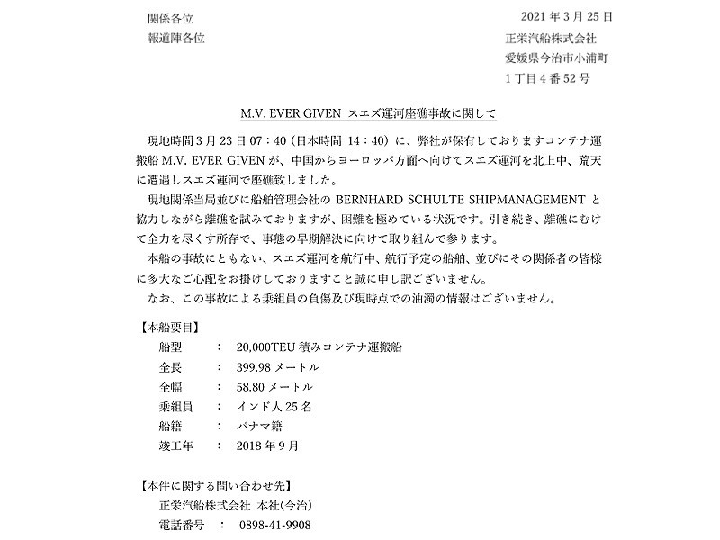 ▲長賜輪船東、日本「正榮汽船」公司今天在官網貼出道歉啟事。（圖／翻攝自正榮汽船官網）