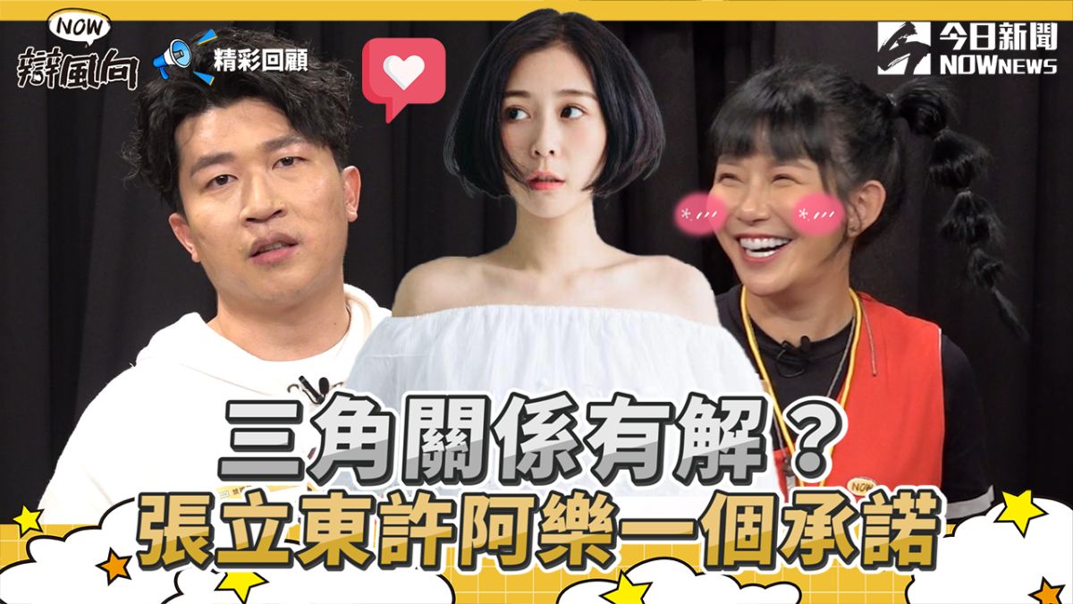 ▲阿樂不相信男女之間有純友誼，張立東為愛誓言不聯絡緋聞女星。（圖／NOWnews ）