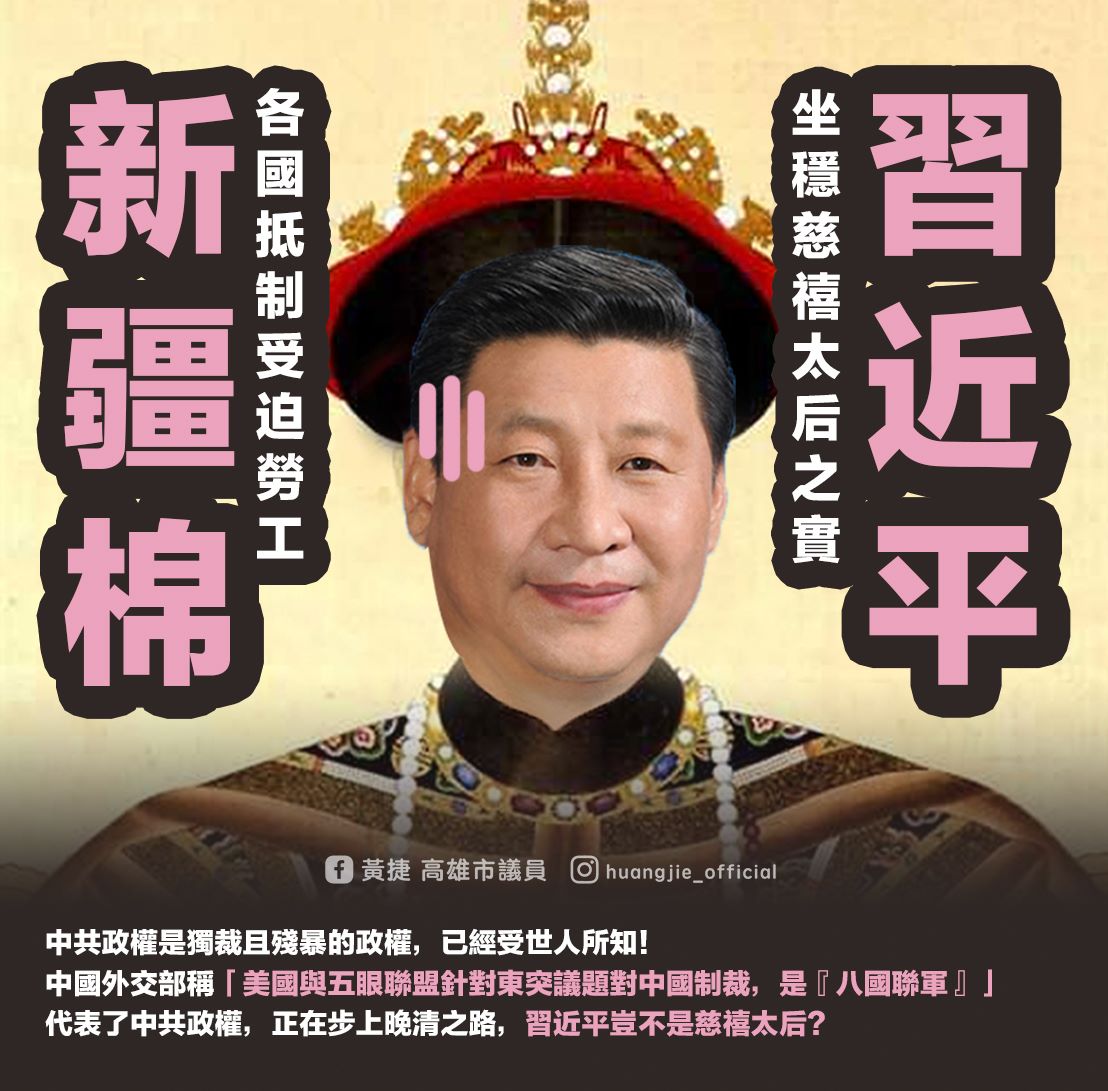 ▲中國外交部發言人華春瑩稱美國與五眼聯盟針對東突議題對中國進行關切與制裁，是「八國聯軍」，高雄市議員黃捷認為，照她的比喻，那習近平豈不是慈禧太后？（圖／翻攝自黃捷臉書）