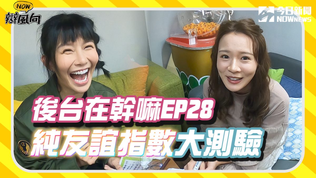 ▲阿樂跟林莎面對緋聞對象，真的只是純友誼嗎？（圖／影像中心製作）