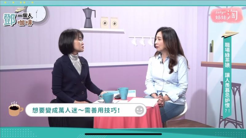 《鄧一個人咖啡》職場綠茶婊好心機？女性優勢不該是原罪
