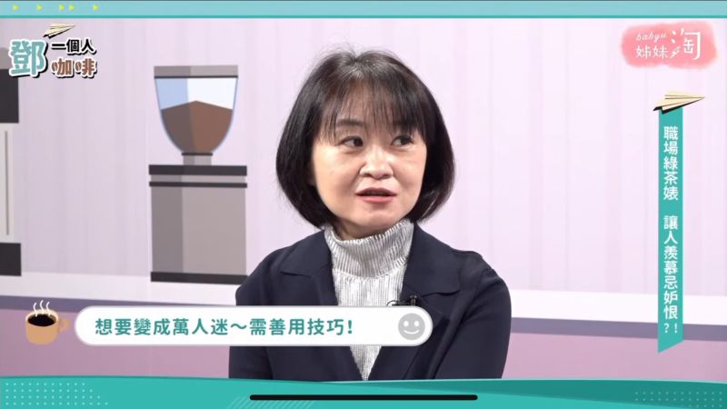 ▲黃大米坦承自己在職場上不是吉娃娃,而是狼犬。(圖/截自《鄧一個人咖啡》節目畫面)