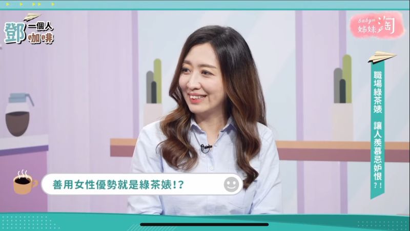 ▲在職場上運用女性優勢就是綠茶婊嗎?(圖/截自《鄧一個人咖啡》節目畫面)