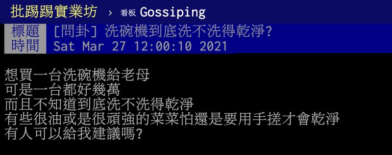 ▲洗碗機到底洗不洗得乾淨?許多過來人出面分享使用感想。(圖/翻攝自PTT)