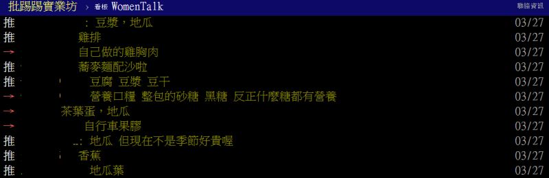 ▲其中「地瓜、雞蛋、馬鈴薯、雞胸肉」4種食材則被點名多次，被鄉民認為是健康又美味的食材。（圖／翻攝PTT）