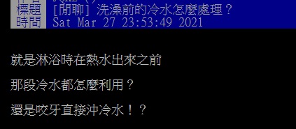 ▲有網友提問「淋浴時在熱水出來之前,那段冷水都怎麼利用?」結果全場紛紛推爆「1作用」,大讚「省水又實用!」(圖/翻攝自PTT)