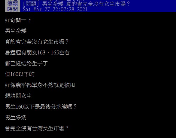 ▲有網友好奇在PTT提問「男生多矮真的會完全沒有女生市場?」引來網友曝光「身高分水嶺」。(圖/翻攝自PTT)