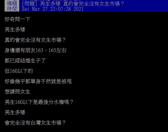 ▲有網友好奇在PTT提問「男生多矮真的會完全沒有女生市場？」引來網友曝光「身高分水嶺」。（圖／翻攝自PTT）