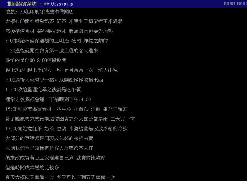 ▲有從事早餐店的網友分享一天忙碌的行程。(圖/翻攝PTT)