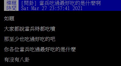 ▲一名網友在PTT提問「當兵吃過最好吃的是什麼啊？」結果許多過來人都秒選「炸物」。（圖／翻攝自PTT）