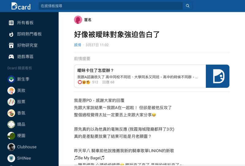 ▲原PO近日曾在網路論壇發問求助網友曖昧狀態停滯不前該怎麼辦,沒想到事隔數日,再次更新文章時,卻已經成功脫單(圖/翻攝自《Dcard》)