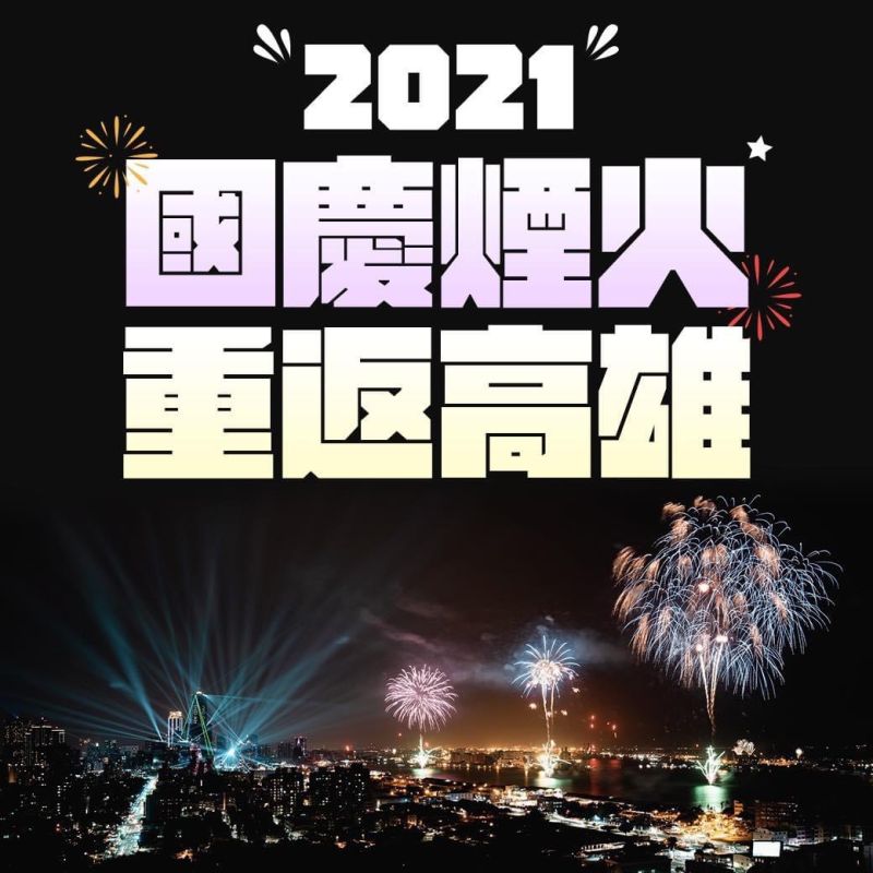 ▲2021國慶焰火將與跨百光年大港花火相同地點,在高雄港施放,圖為跨百光年大港花火照片。(圖/截自史哲臉書)