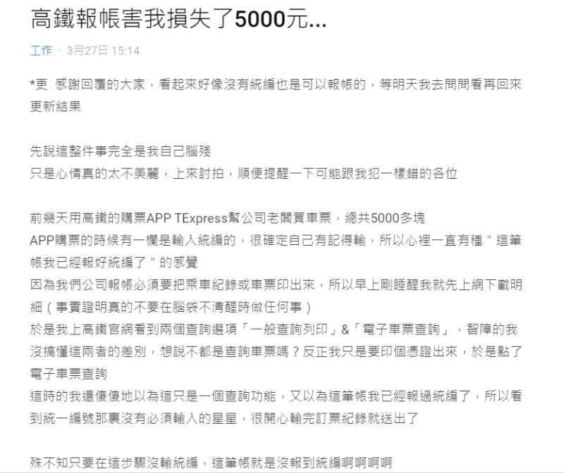 ▲原PO幫忙老闆訂高鐵車票後，想將憑證下載下來時，卻忘記填寫統編，讓她擔憂事後無法報帳。（圖／翻攝Dcard）