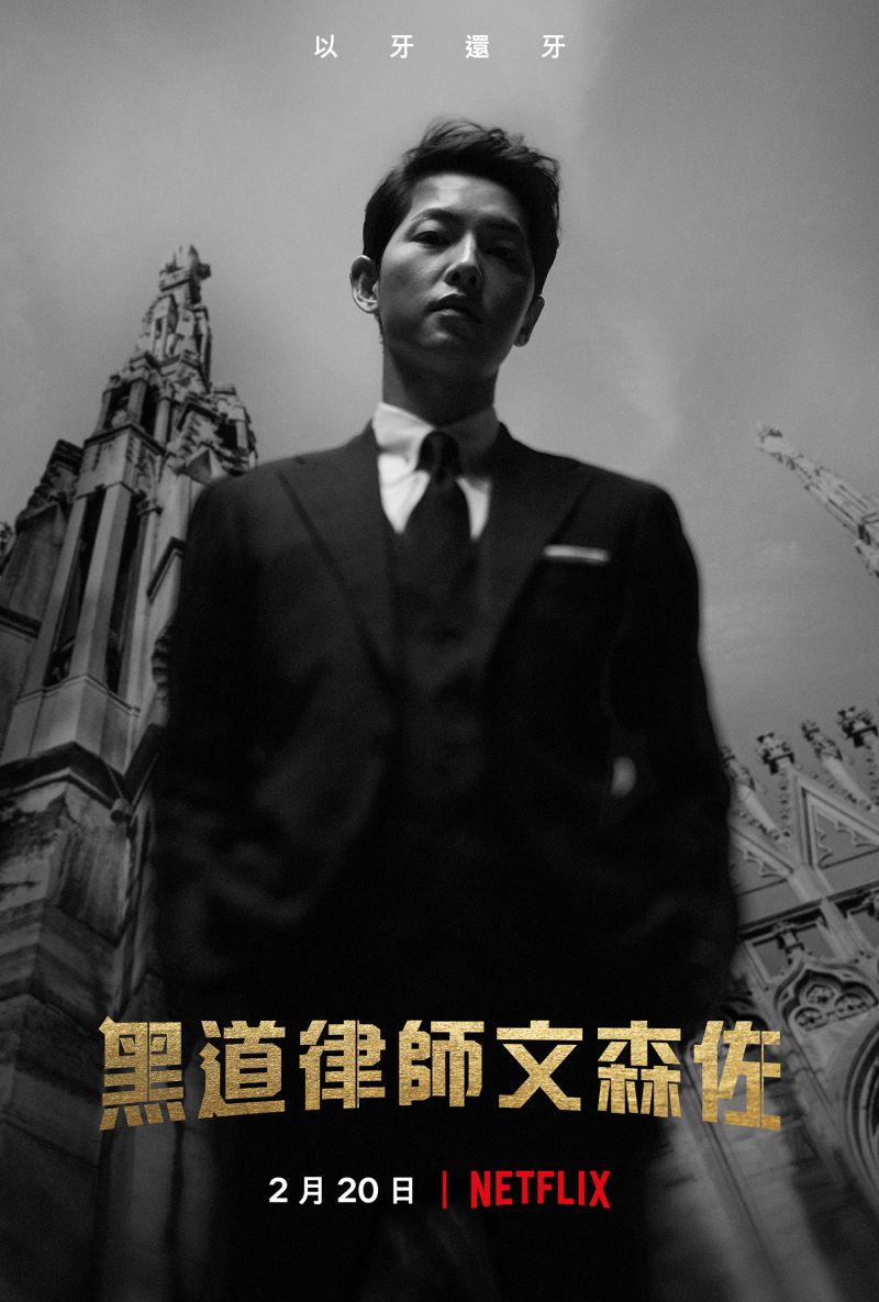 ▲《黑道律師文森佐》近期討論度破表。(圖/Netflix)
