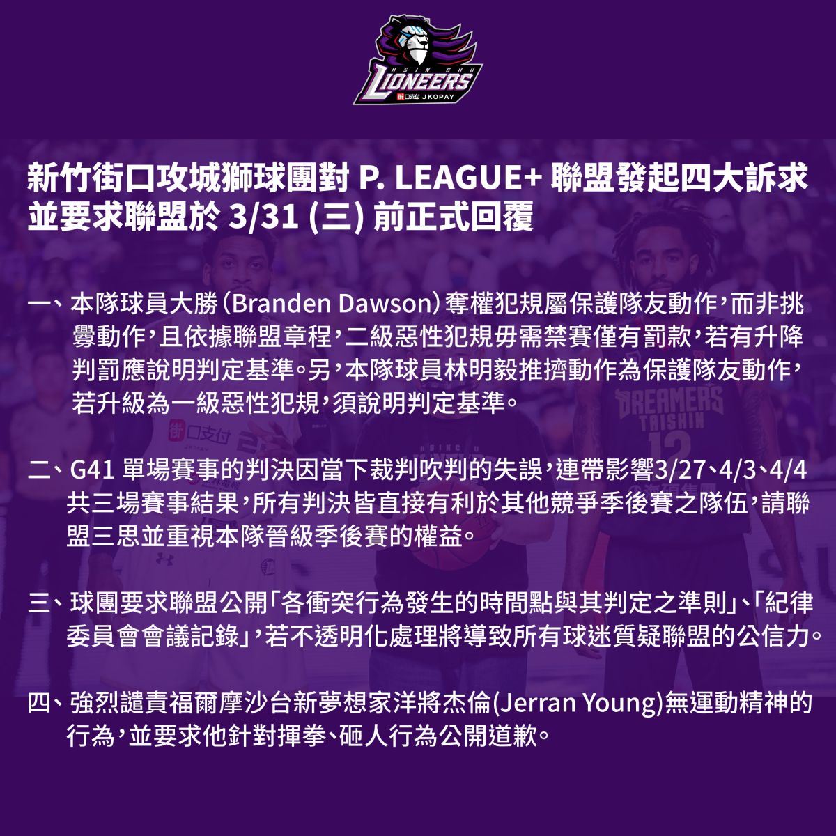 ▲新竹街口攻城獅發聲明表示，認為判罰與聯盟先前發表的「賽事懲處公告」無對應基準，提出四大訴求盼聯盟於本周三(31日)前回覆球團。（圖／新竹街口攻城獅提供）
