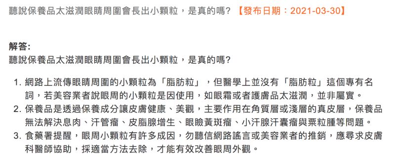 ▲保養品太滋潤眼睛周圍會長出小顆粒？食藥署闢謠。（圖／翻攝自食藥署官網）