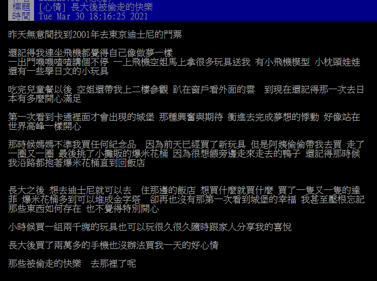 ▲有女網友表示，自己兒時去迪士尼覺得超幸福，但長大後再去，卻沒那麼開心的感覺了，她並心酸嘆「那些被偷走的快樂，去哪裡了呢？」引發網友議論。 （圖／翻攝自PTT）