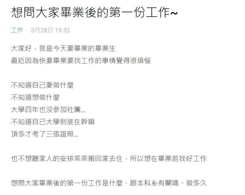 ▲有女網友發問「大家畢業後的第一份工作是啥？」結果釣出另一名女網友建議，要找「你不會討厭的工作」，她認為這點非常重要，攸關你能堅持多久。（圖／翻攝自Dcard）