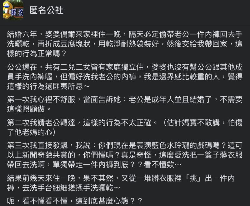 ▲人妻抱怨婆婆總是幫自己老公手洗內褲,讓她很傻眼。(圖/翻攝自《匿名公社》臉書)