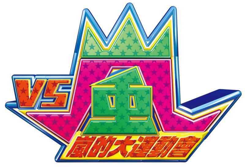 ▲《VS嵐-嵐的大運動會》連假在台播出。(圖/WAKUWAKU