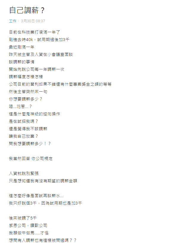 ▲原PO遇到人資與主管要他自己決定調薪幅度,結局曝光也引發網友熱議。(圖/翻攝《Dcard》)