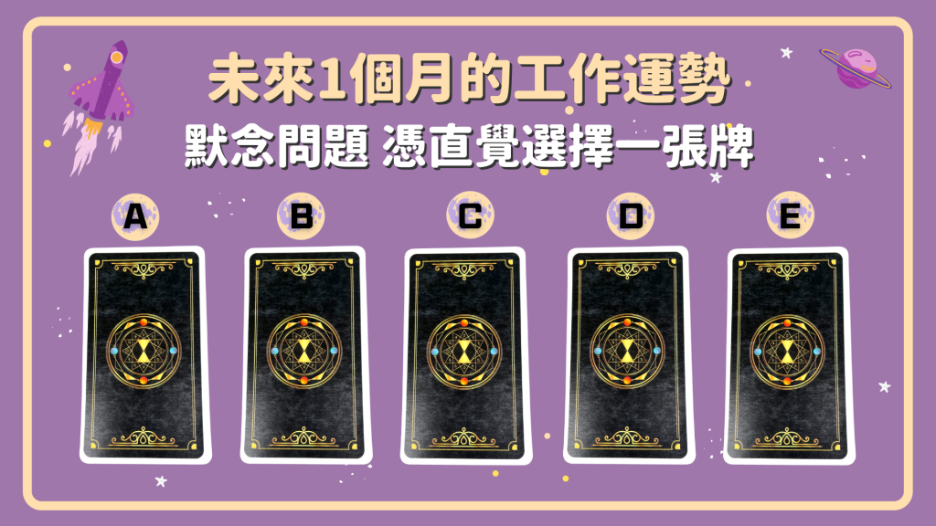 職場、創業好迷茫　塔羅看你事業下一步該怎麼做！（翻攝自／保庇ＮＯＷ好運