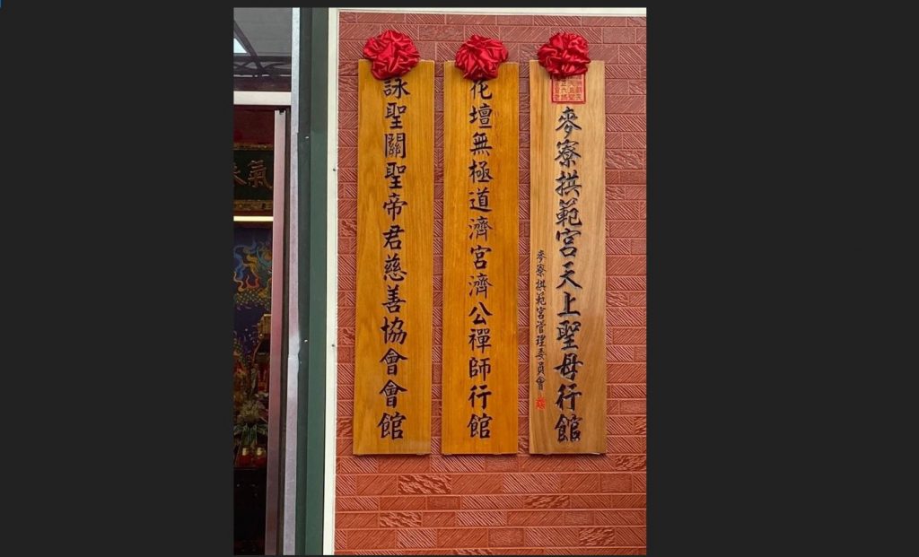 拱範宮已在桃園成立「麥寮拱範宮天上聖母行館」，落款為「麥寮拱範宮管理委員會」。（圖／信眾提供）
