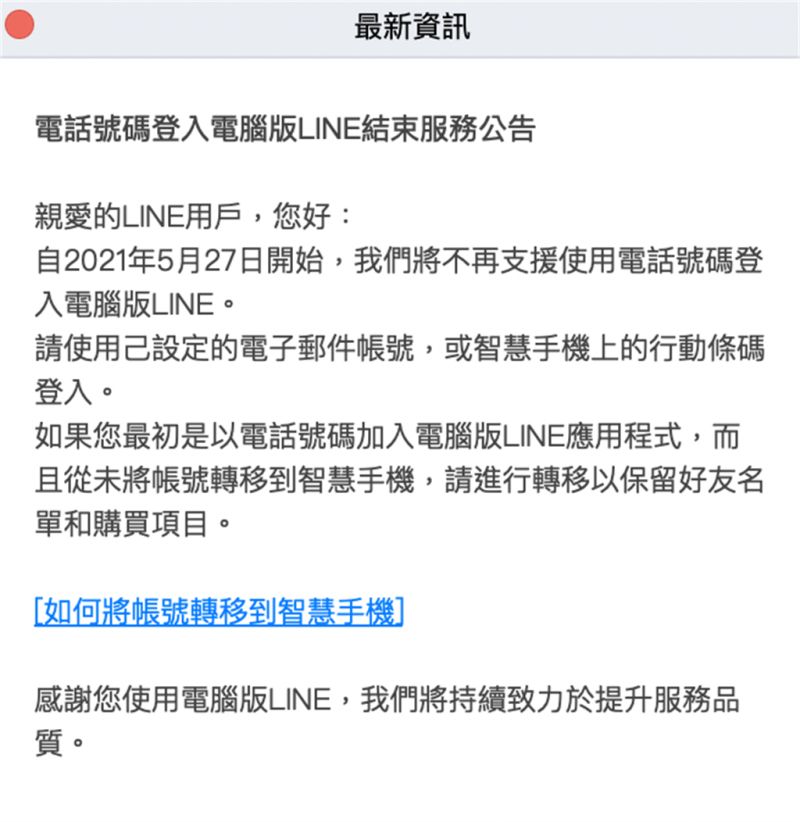 ▲LINE官方稍早在官網預告了一個驚人的消息，「從5/27開始，LINE電腦版將『不再支援電話號碼』登入」。（圖／翻攝自LINE官網）