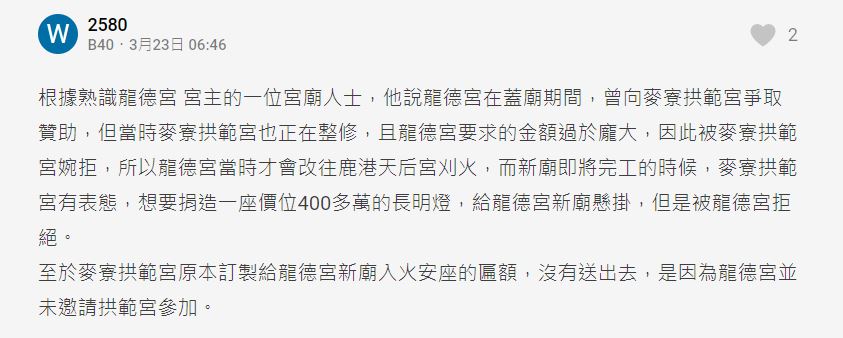 Dcard有網友指出龍德宮與拱範宮的問題根源在於建廟資金。（圖／翻攝自Dcard）