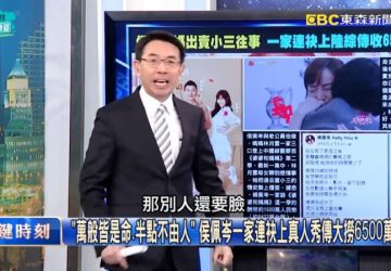 ▲侯佩岑母女提小三情史賺6500萬，劉寶傑痛批不要臉。（圖／關鍵時刻Youtube）