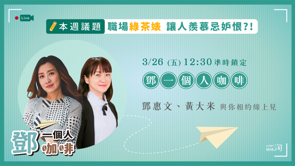 ▲《鄧一個人咖啡》3月26日中午12點30分直播。（圖／姊妹淘製作）