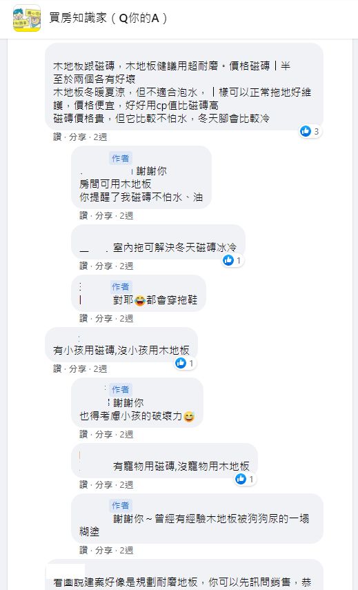 ▲該選擇木地板還是磁磚地板?許多人也分享判別標準。（圖／翻攝《買房知識家（Q你的A）》）