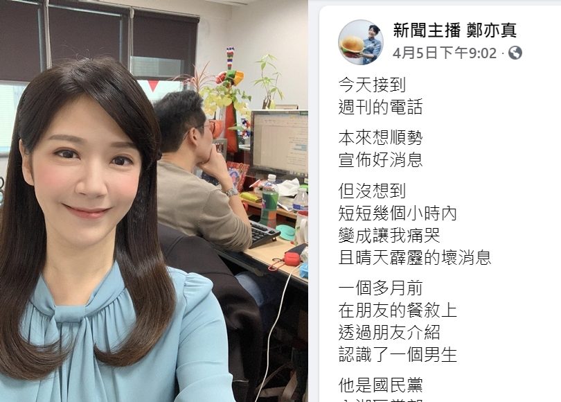 鄭亦真在臉書自爆被藍恭唯劈腿的心路歷程。（圖╱翻攝自鄭亦真臉書）