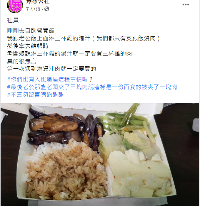 ▲有女網友透露,自己跟老公昨(31)日去買自助餐便當,兩人都只夾菜,並將白飯淋上肉汁,沒想到,結帳時老闆竟自動幫她夾肉並多算錢,讓她無法接受。(圖/翻攝自臉書社團「爆怨公社」)