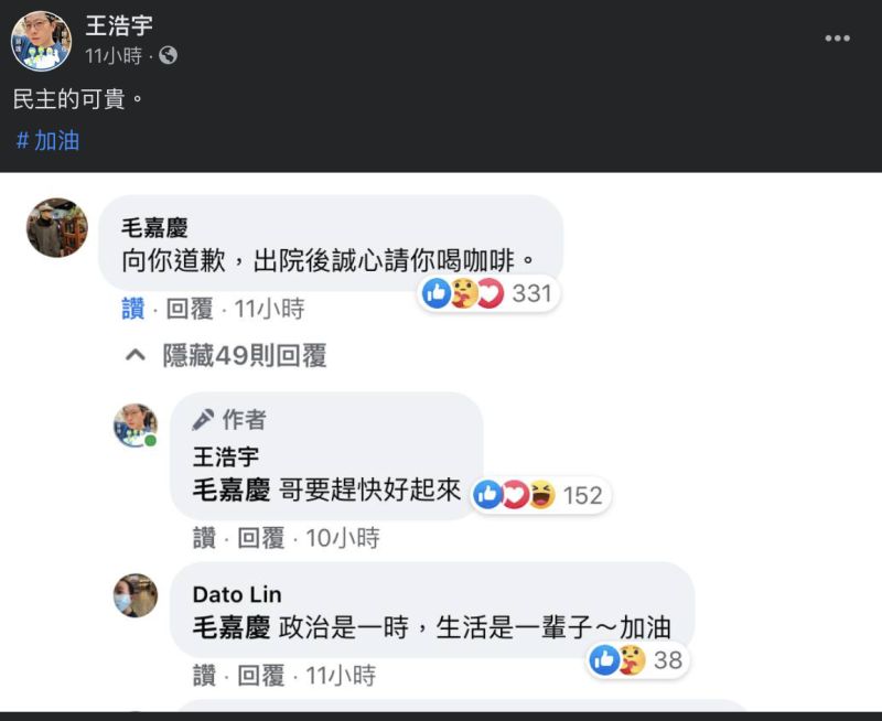 ▲毛嘉慶也在留言處回應「向你道歉，出院後誠心請你喝咖啡」，這也讓王浩宇大讚「這就是民主的可貴」。（圖／翻攝自王浩宇臉書）