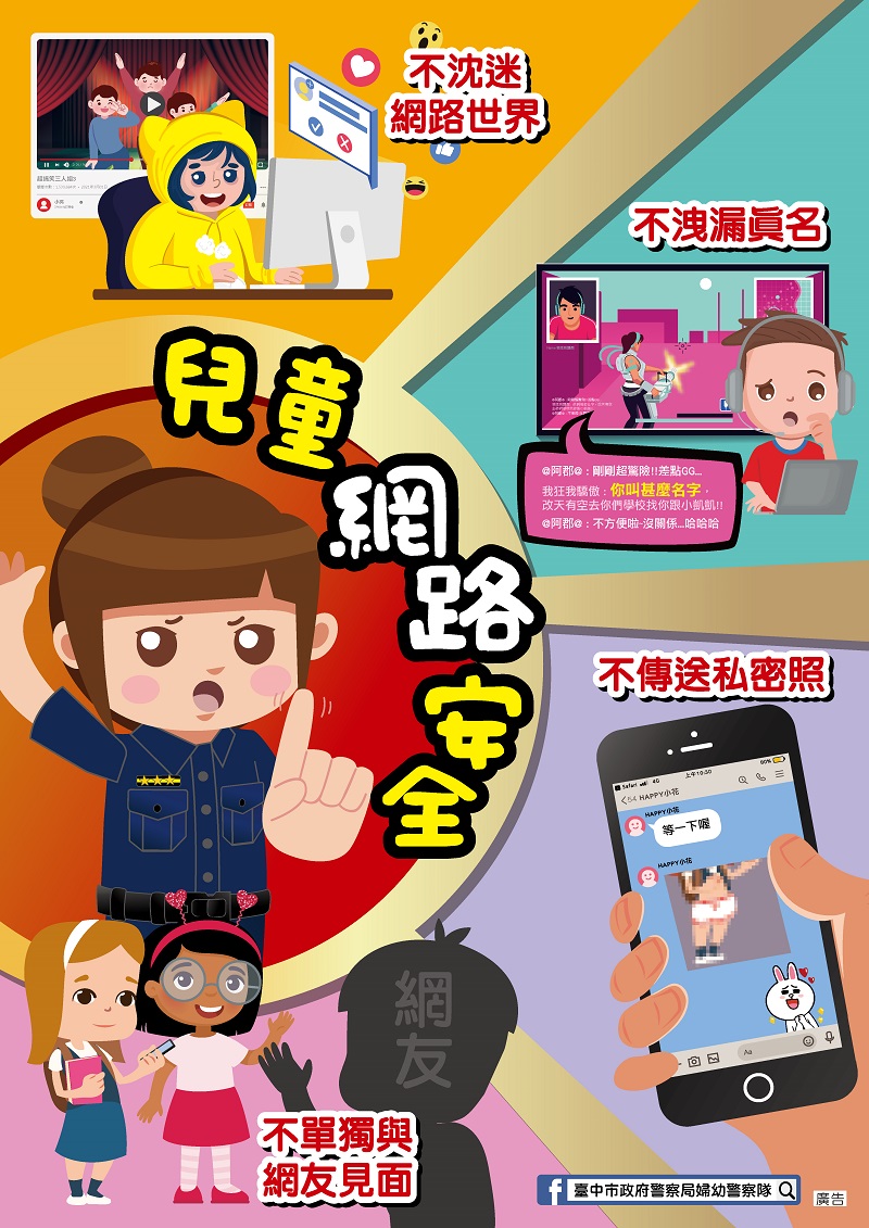 ▲少年隊兒童節關懷兒童網路安全(圖/記者鄧力軍翻攝)