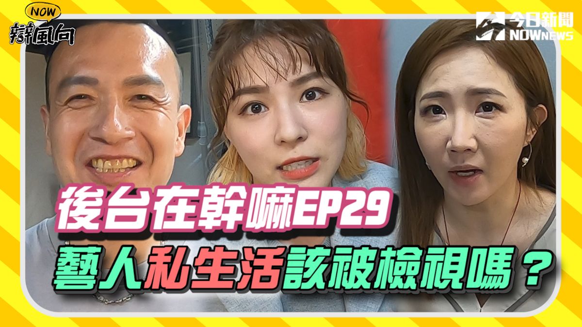 ▲藝人的私生活該被檢視嗎？在後台有什麼想說的？（圖／影像中心製作）