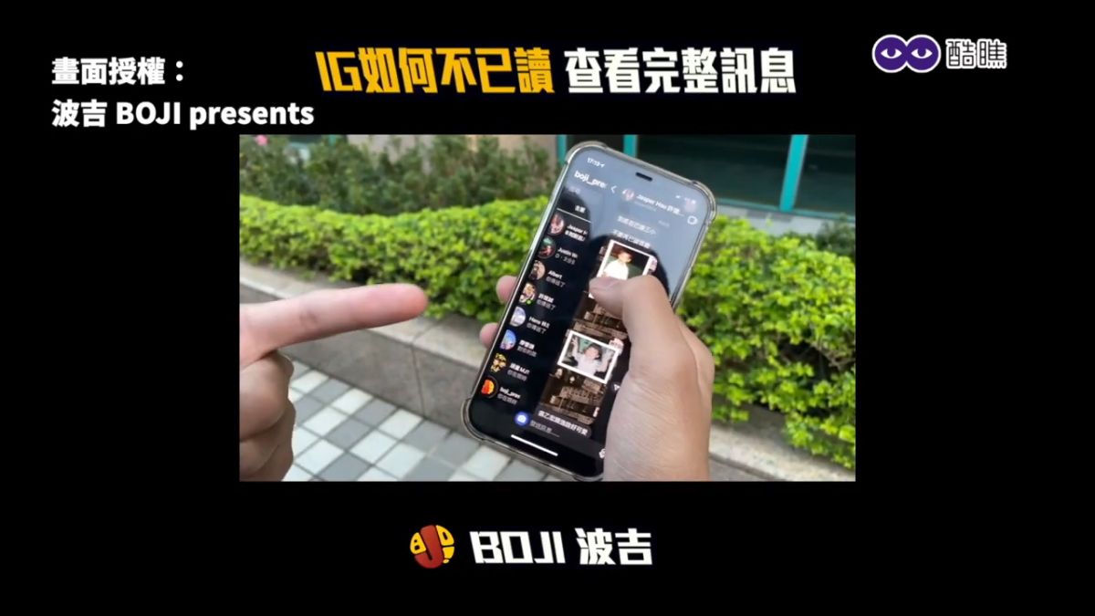 ▲ IG如何不已讀就能查看完整訊息？YouTuber獨創技巧一秒上手。（圖／波吉 BOJI presents 授權）